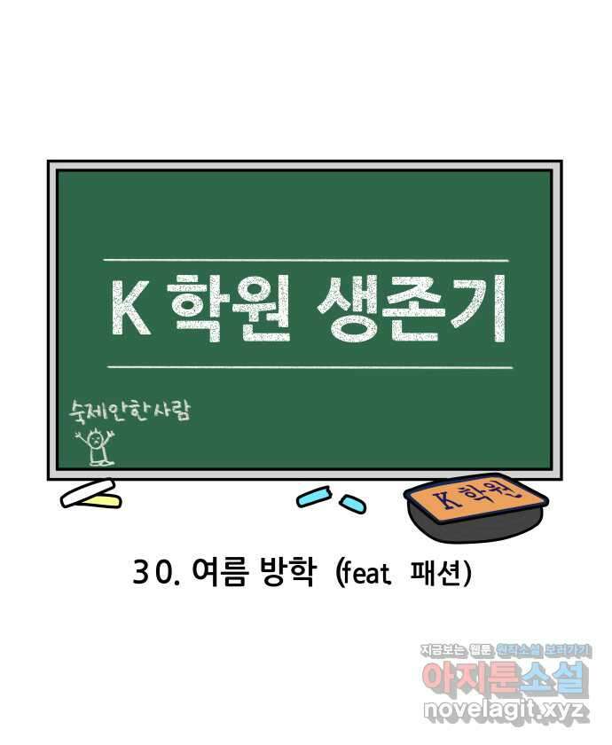 K학원 생존기 30화 - 여름 방학 (feat. 패션) 5