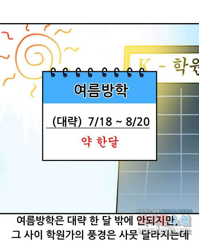 K학원 생존기 30화 - 여름 방학 (feat. 패션) 6