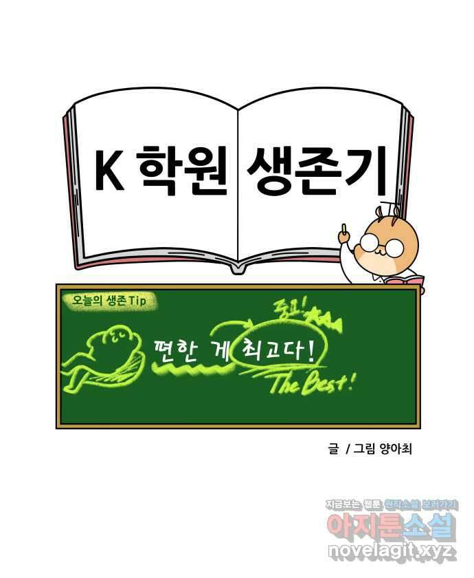 K학원 생존기 30화 - 여름 방학 (feat. 패션) 21