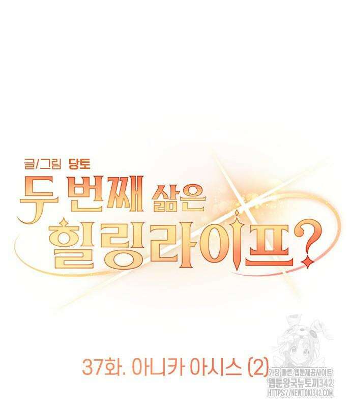 두 번째 삶은 힐링라이프? 37화 32