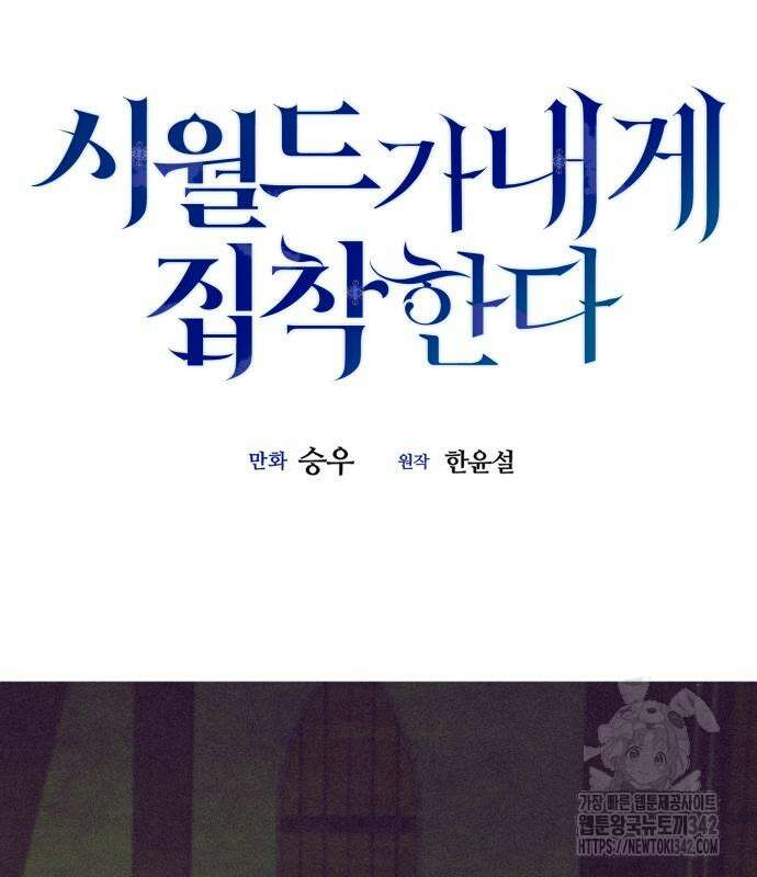 시월드가 내게 집착한다 114화 12