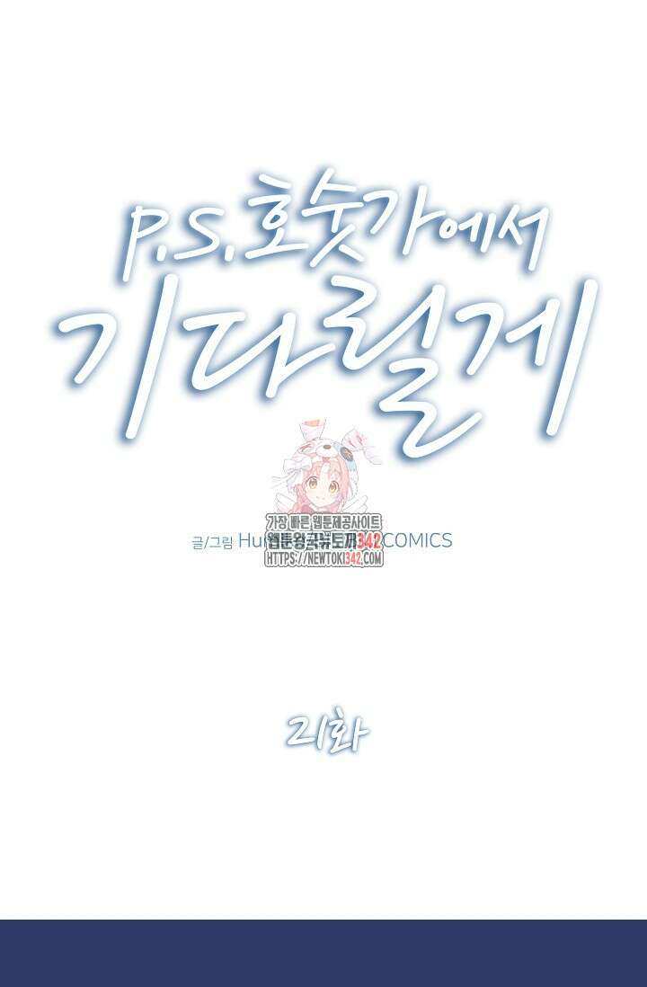 P.S. 호숫가에서 기다릴게 21화 1