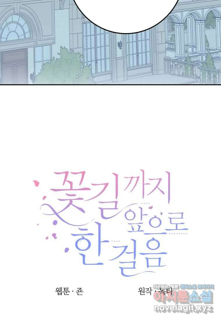 꽃길까지 앞으로 한 걸음 101화 11
