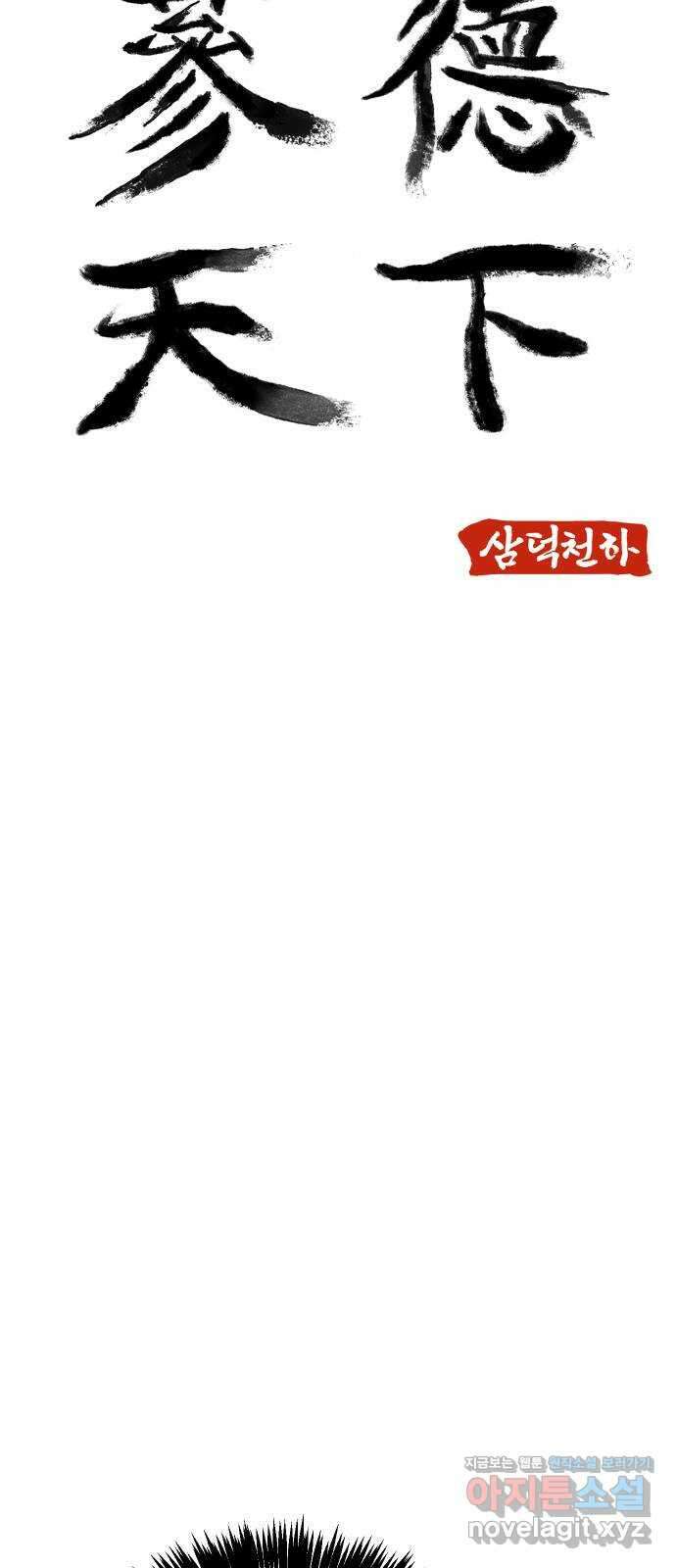 삼덕천하 15화 : 초생은 방향이 아니라 속도다 6