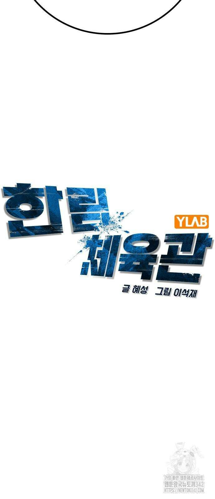 한림체육관 시즌2 82화 19