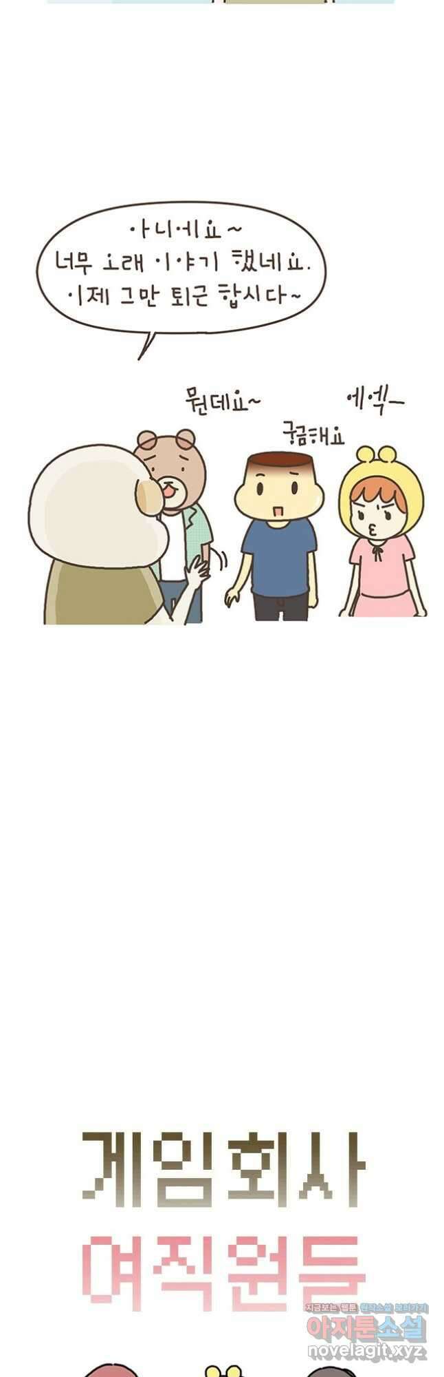 게임회사 여직원들 69화 2