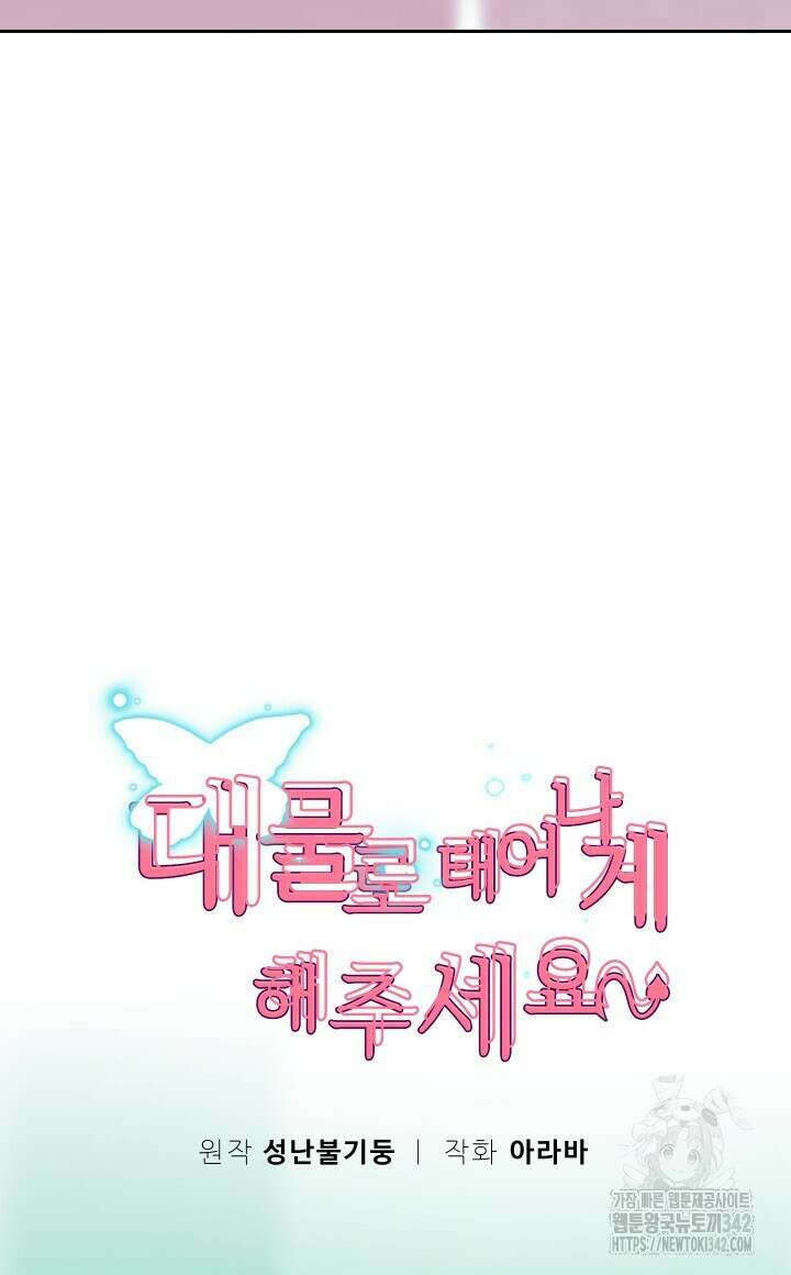 대물로 태어나게 해주세요 63화 12