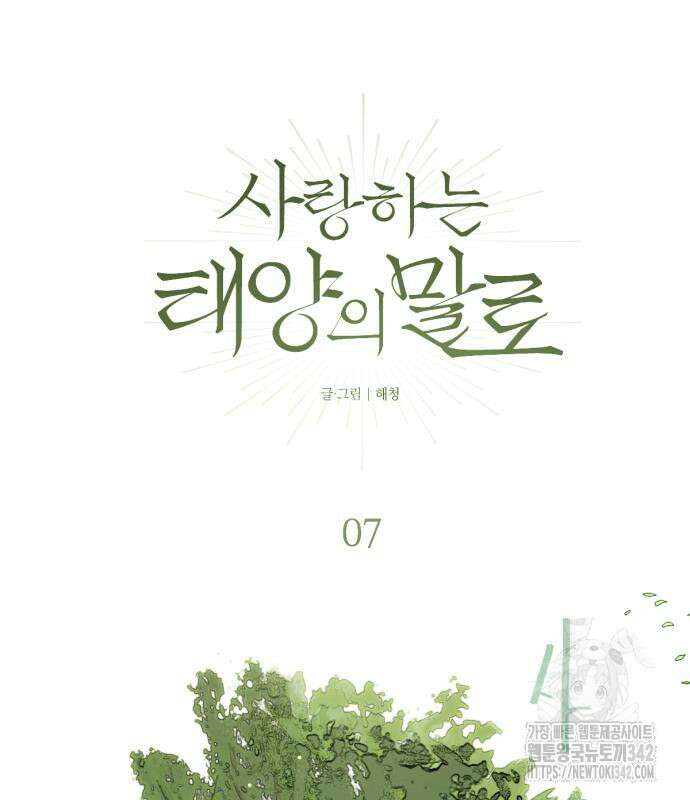 사랑하는 태양의 말로 7화 2