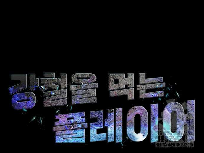 강철을 먹는 플레이어 46화 16