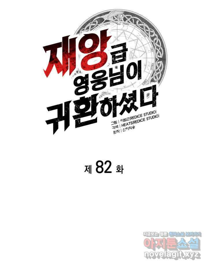 재앙급 영웅님이 귀환하셨다 82화 13