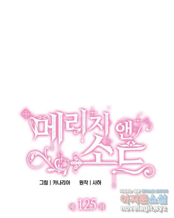 메리지 앤 소드 125화 1