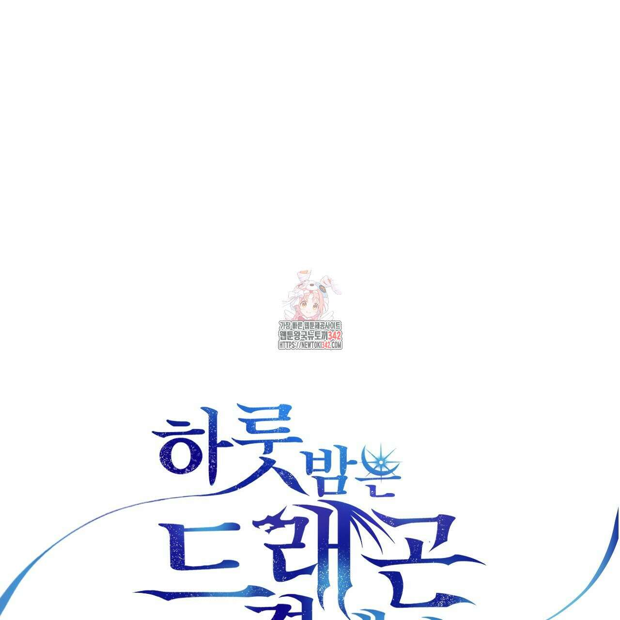 하룻밤은 드래곤곁에서 43화 1
