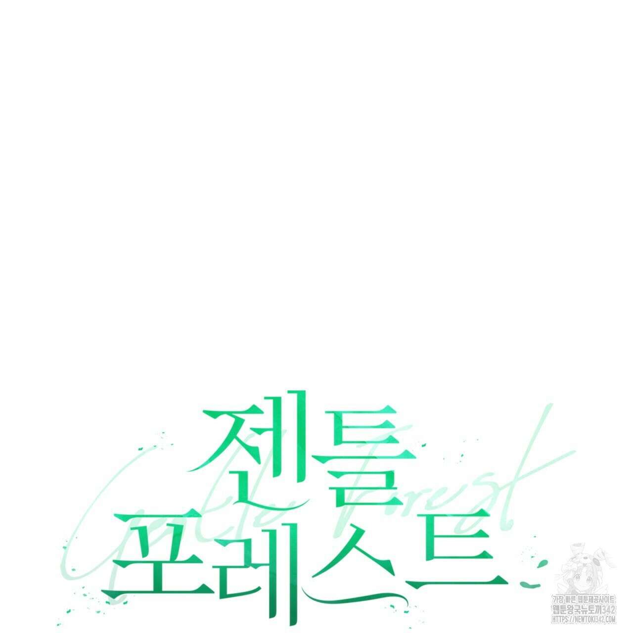 젠틀 포레스트 55화 20