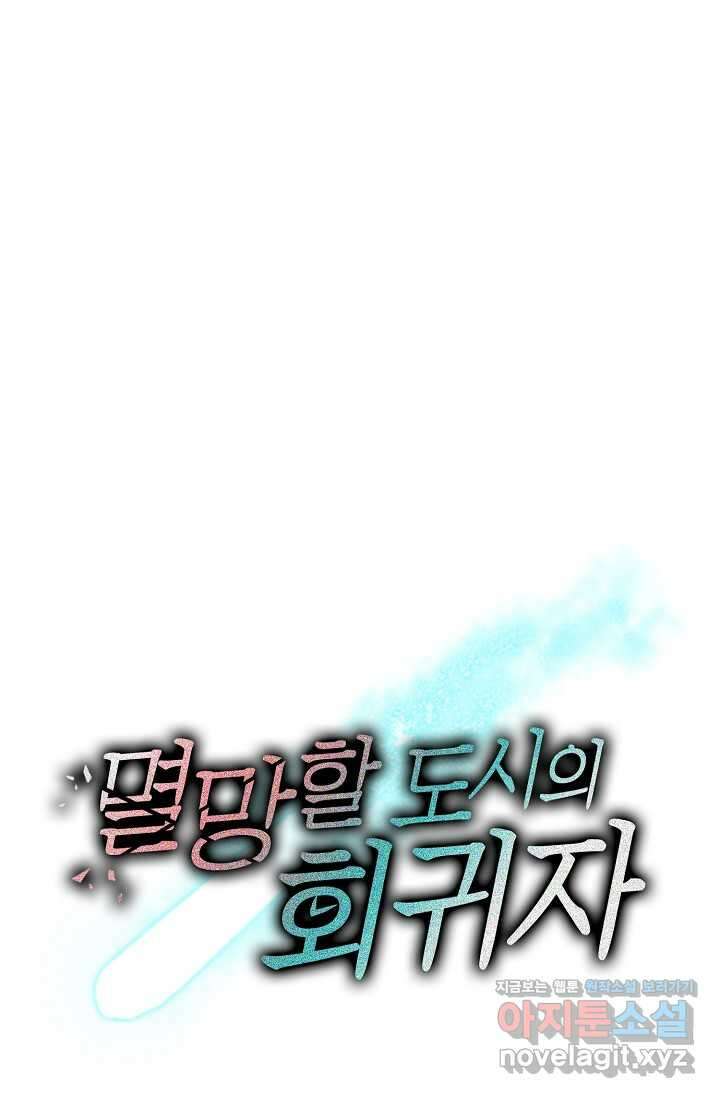 멸망할 도시의 회귀자 187화 68