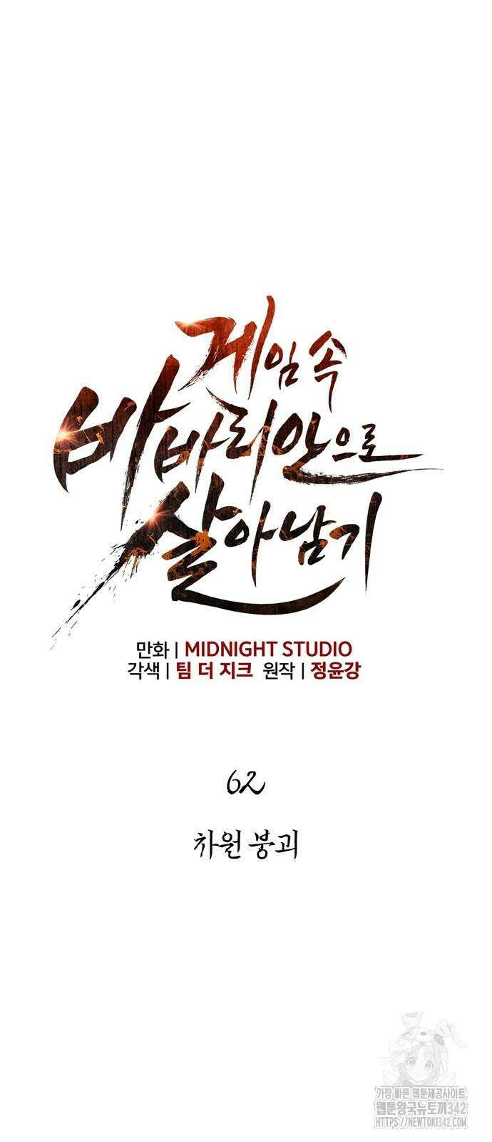 게임 속 바바리안으로 살아남기 62화 11