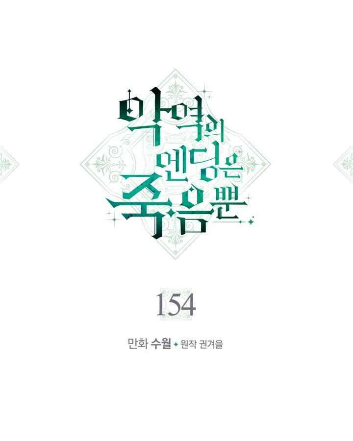 악역의 엔딩은 죽음뿐 154화 7