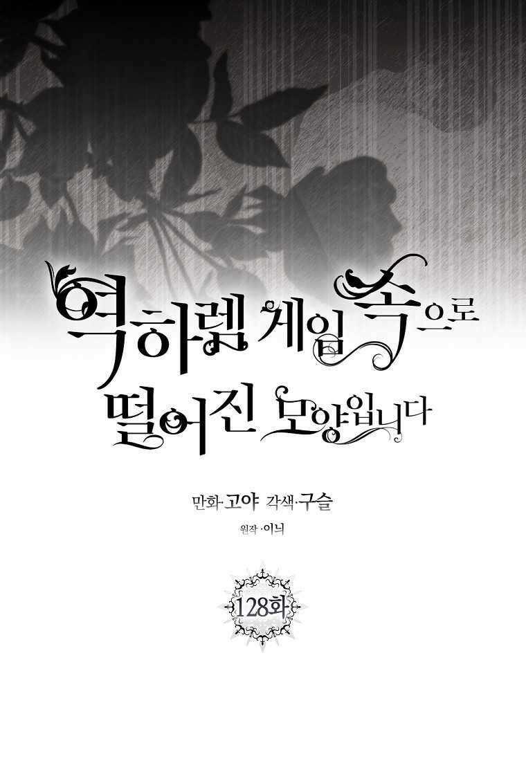 역하렘 게임 속으로 떨어진 모양입니다 128화 6