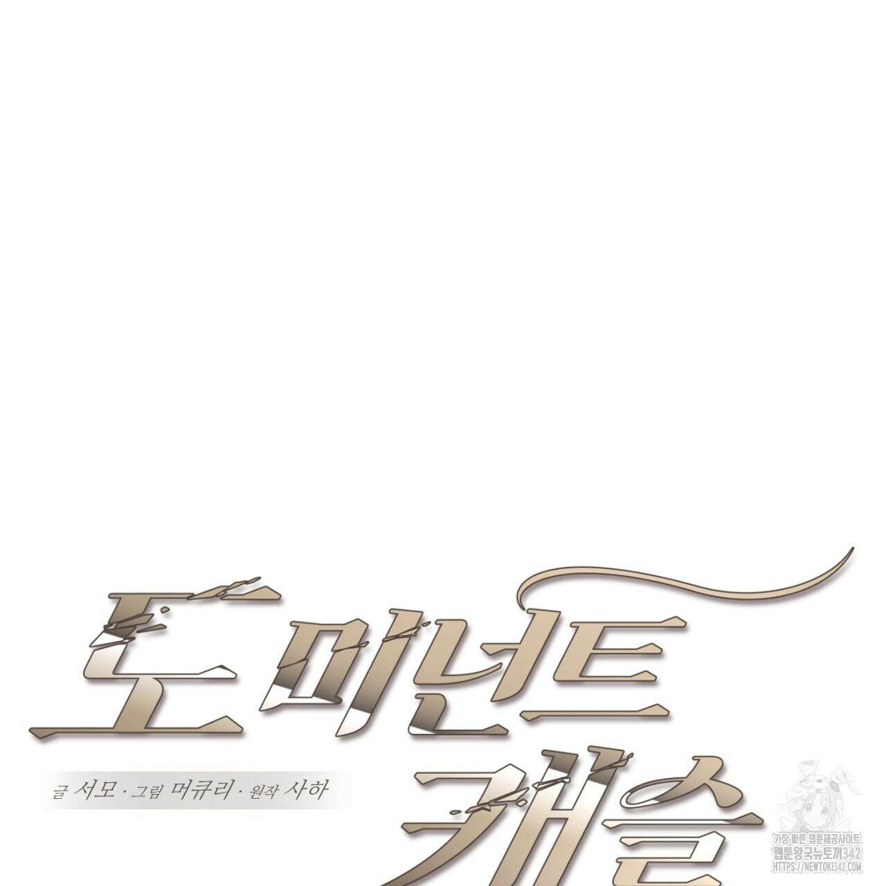 도미넌트 캐슬 34화 14