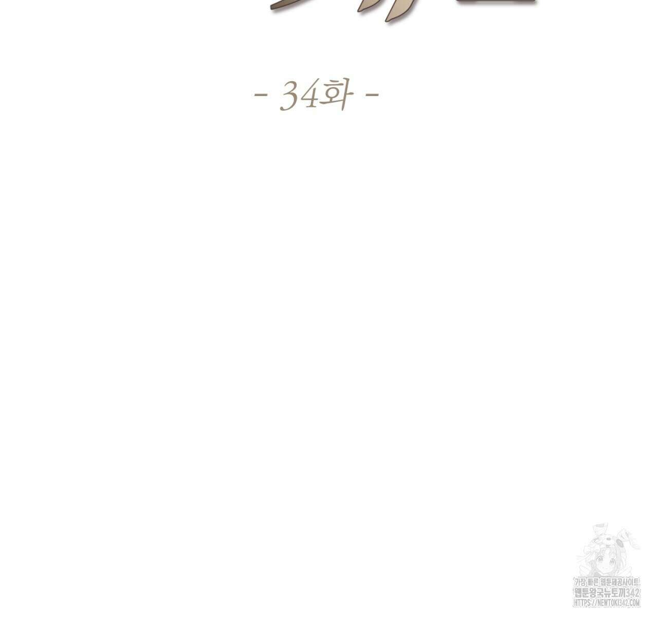 도미넌트 캐슬 34화 15