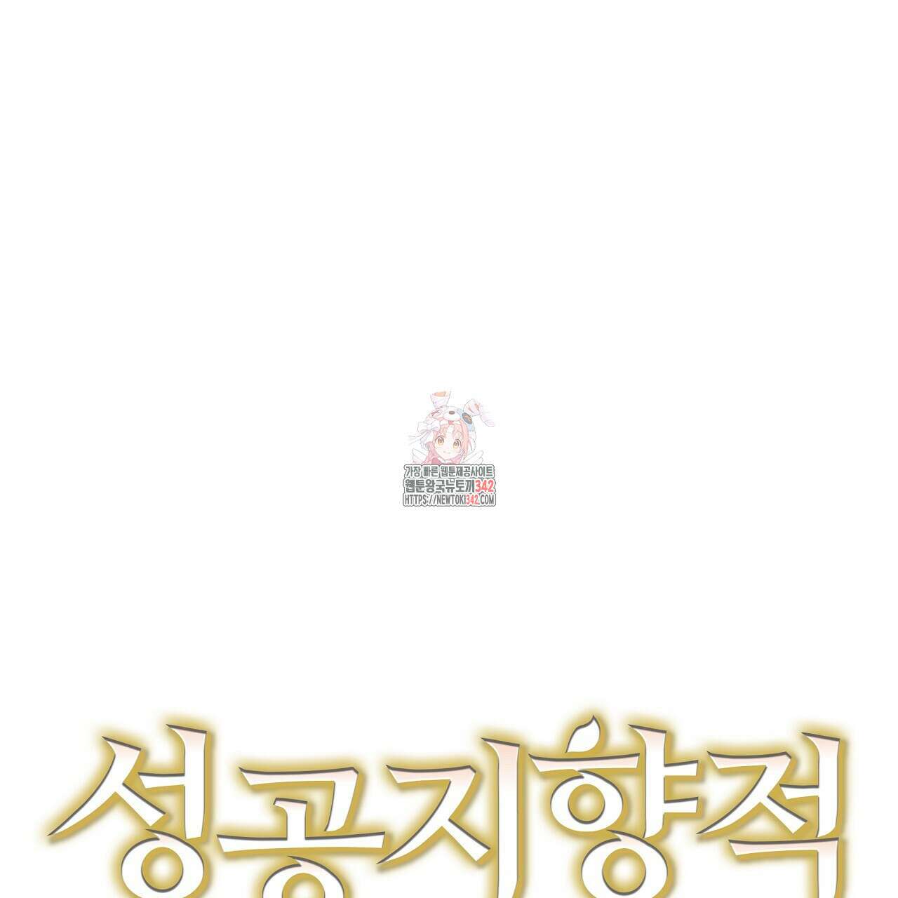 성공지향적 가이드 3화 1