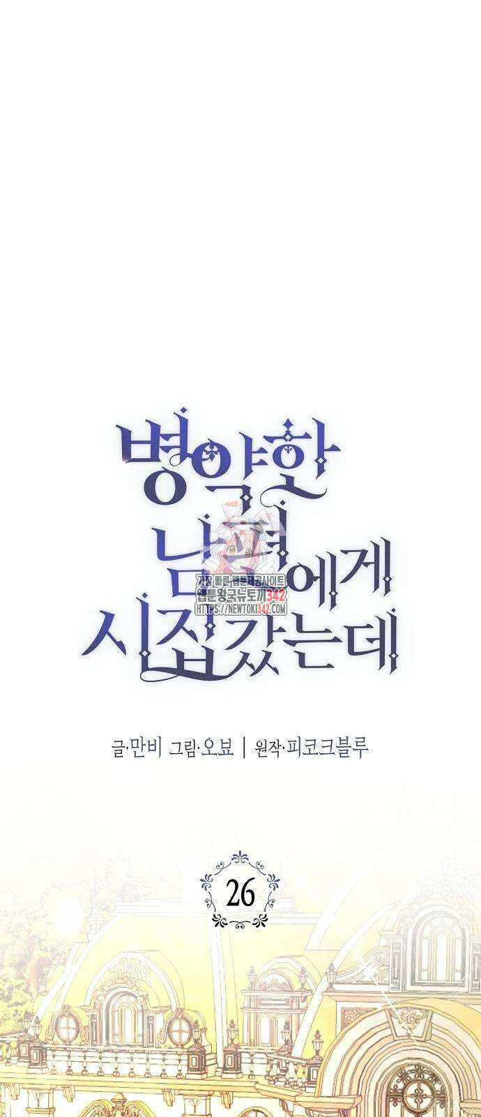 병약한 남편에게 시집갔는데 26화 1