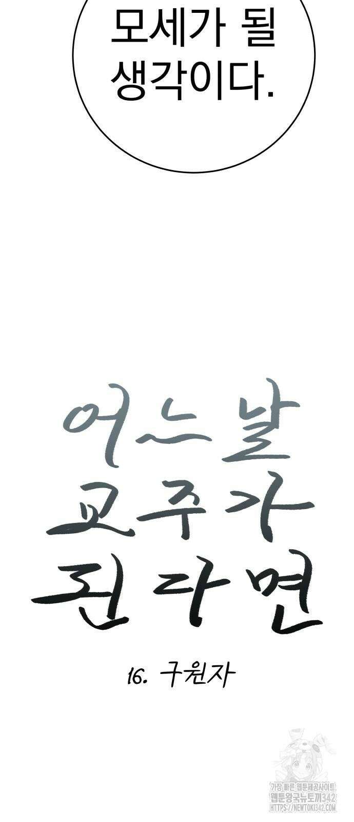 어느날 교주가 된다면 16화 17