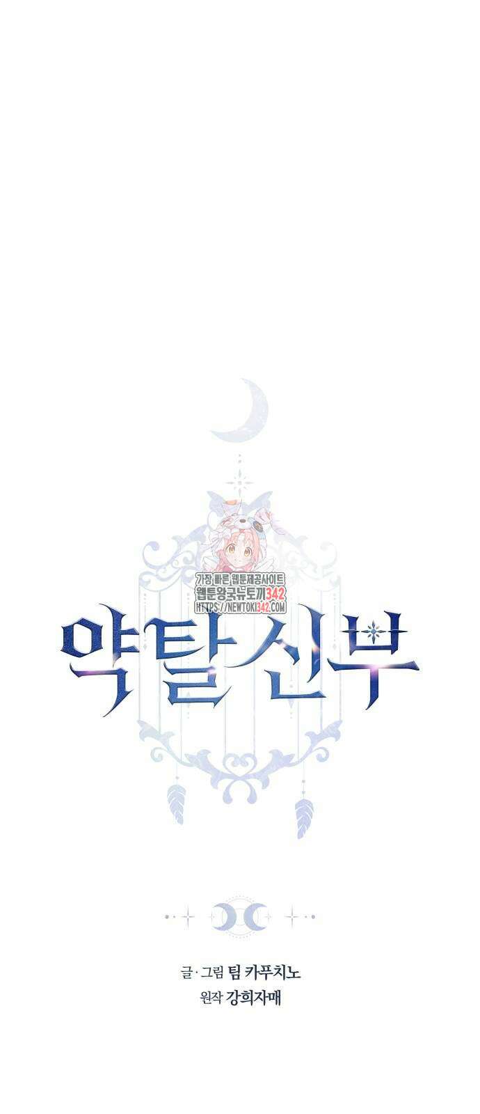 약탈 신부 86화 1