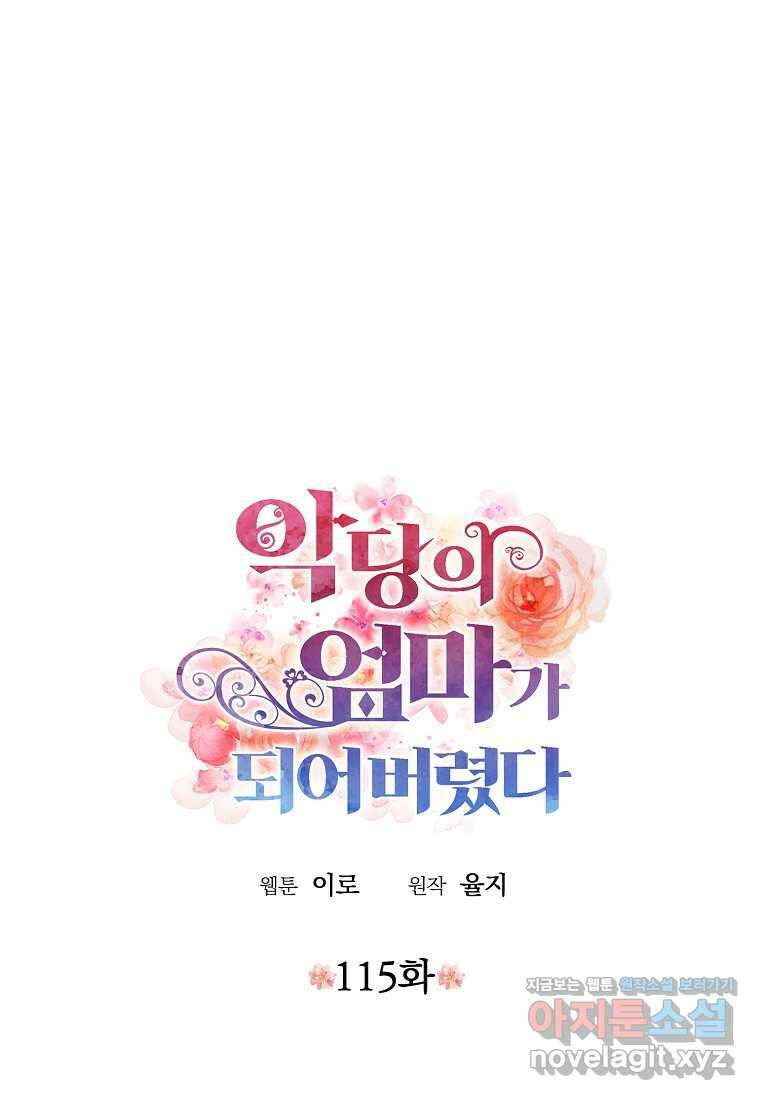 악당의 엄마가 되어버렸다 115화 4