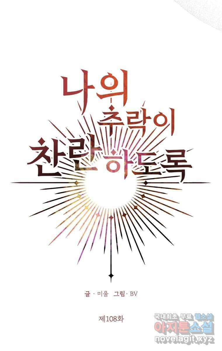 나의 추락이 찬란하도록 108화 4