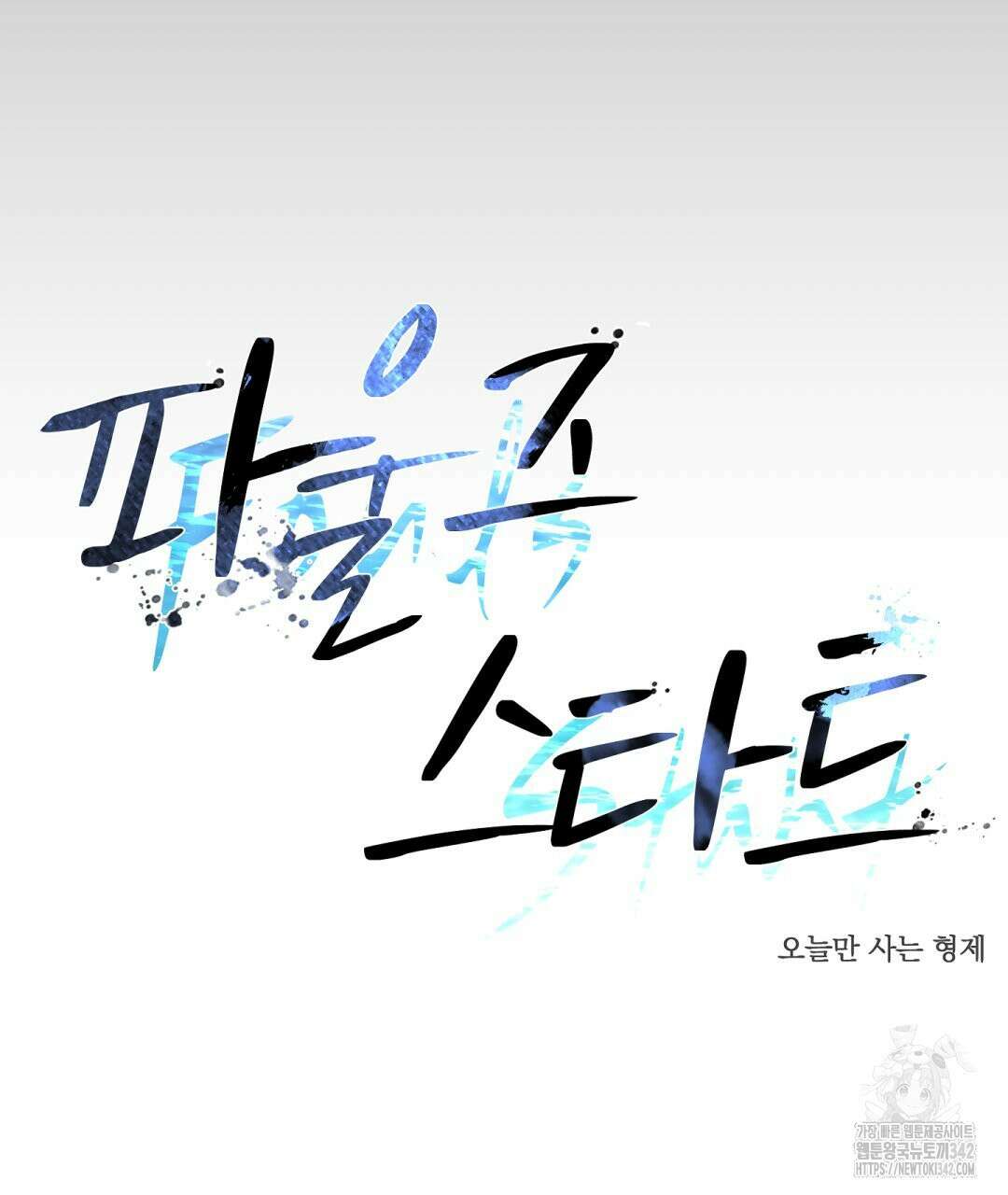 파울즈 스타트 14화 13