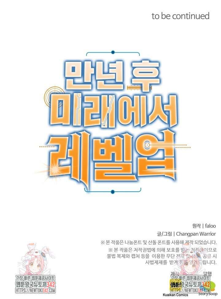 만년 후 미래에서 레벨업 94화 73
