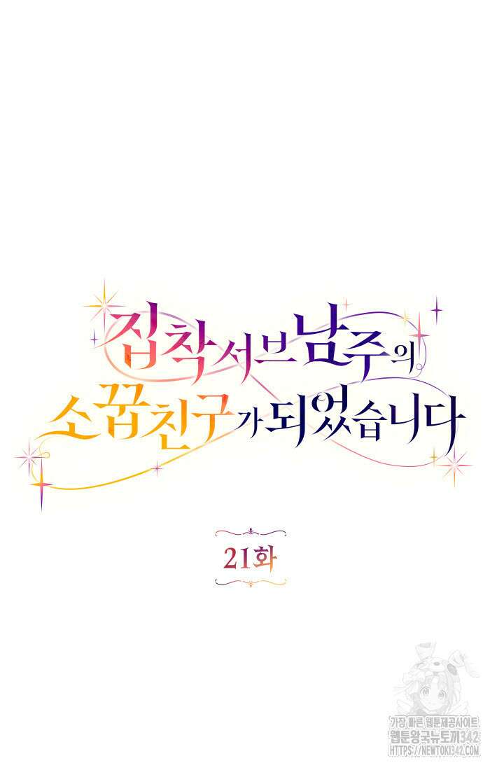 집착 서브 남주의 소꿉친구가 되었습니다 21화 32