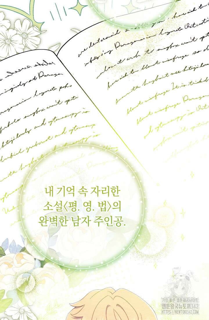 집착 서브 남주의 소꿉친구가 되었습니다 21화 91