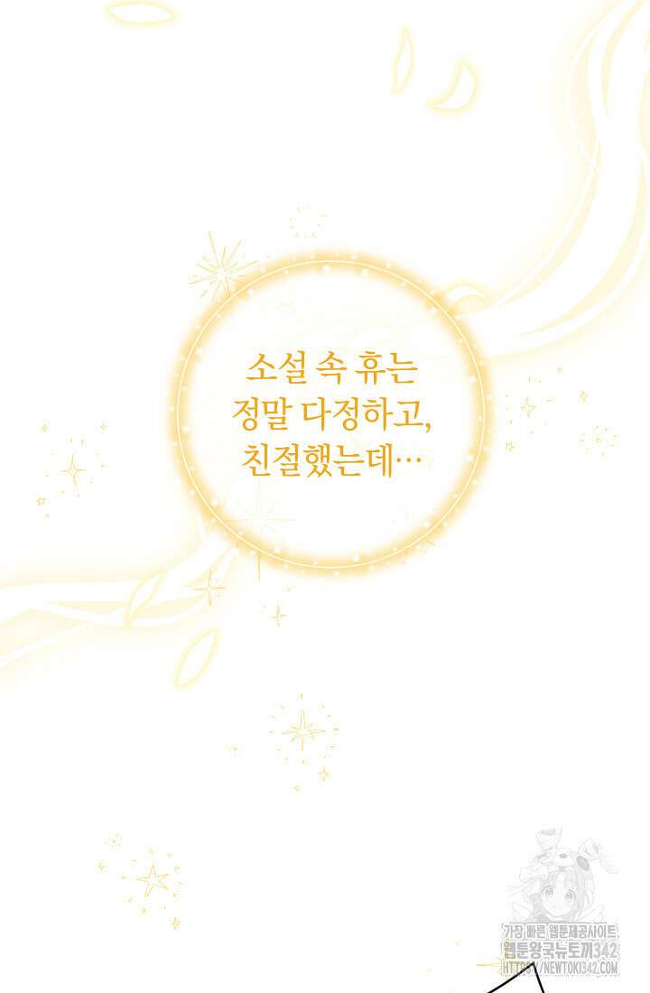 집착 서브 남주의 소꿉친구가 되었습니다 21화 97