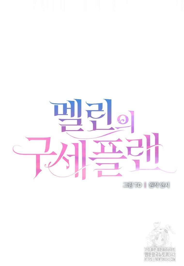 멜린의 구세 플랜 92화 21