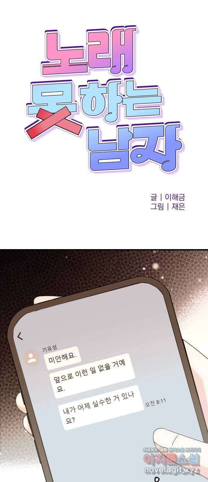 노래 못 하는 남자 27화 1