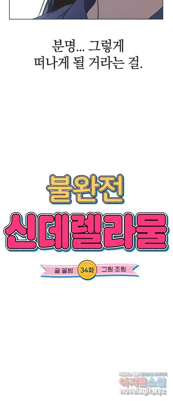 불완전 신데렐라물 34화 10