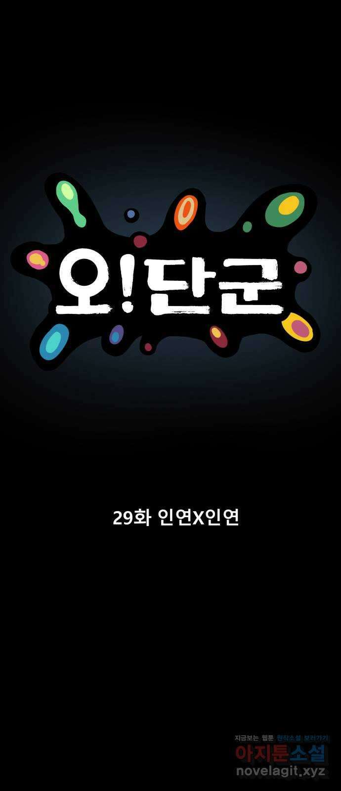 오!단군 29화 - 인연X인연 79