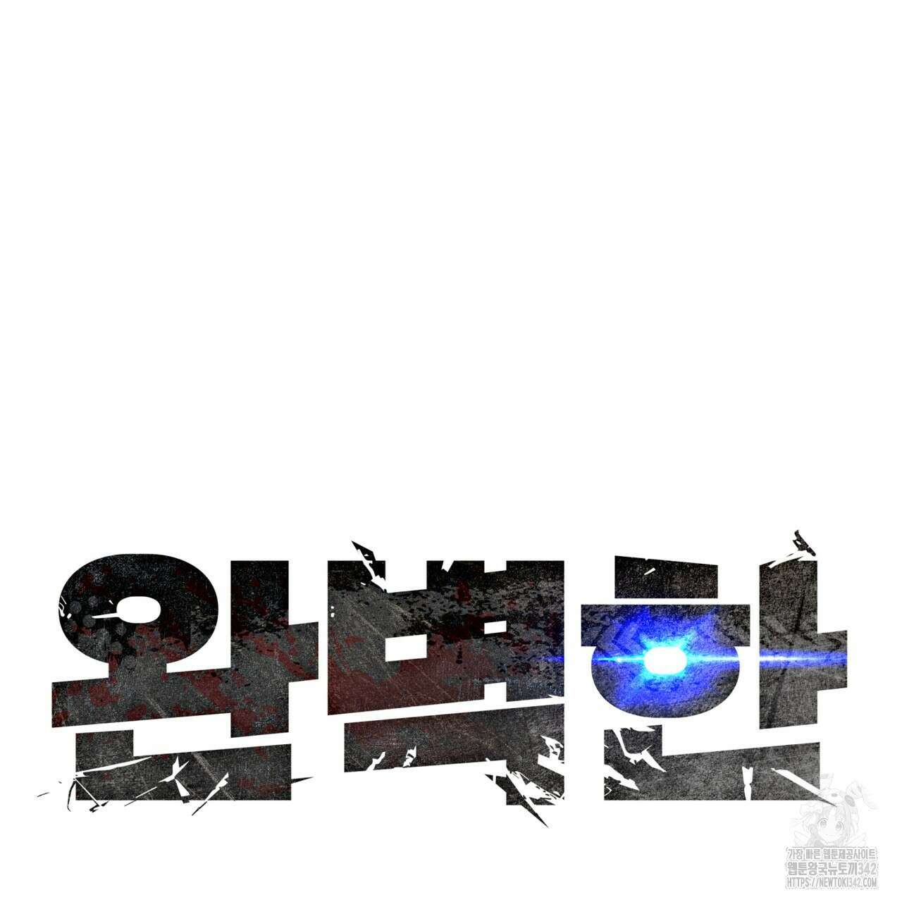 완벽한(The Perfect) 53화 23