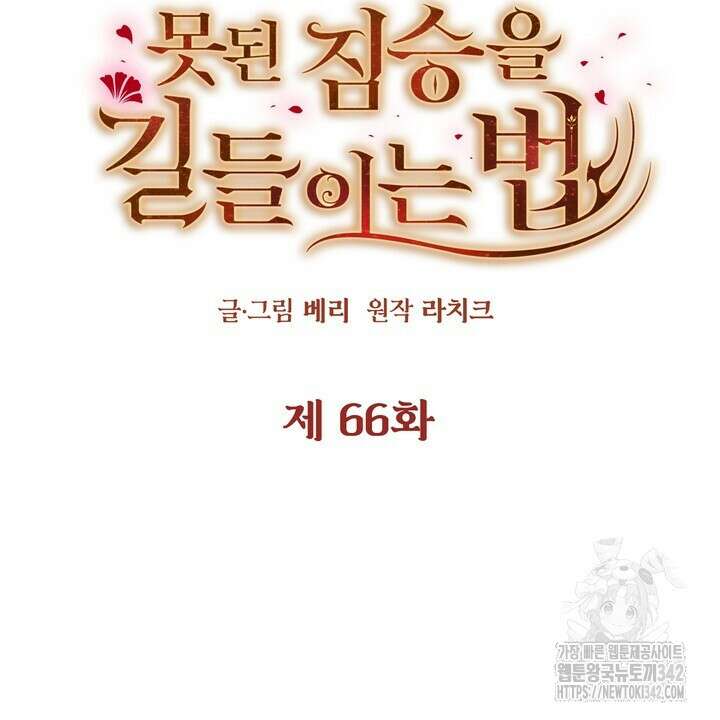 못된 짐승을 길들이는 법 66화 24
