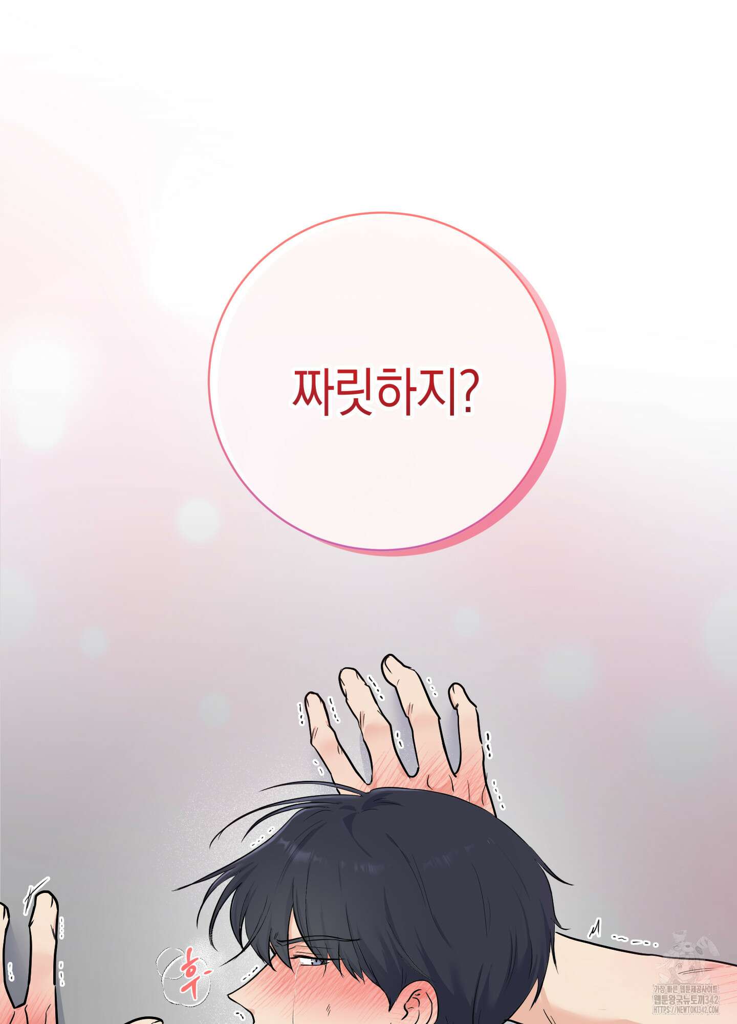 넌 내게 수치심을 줬어♥ 1화 6