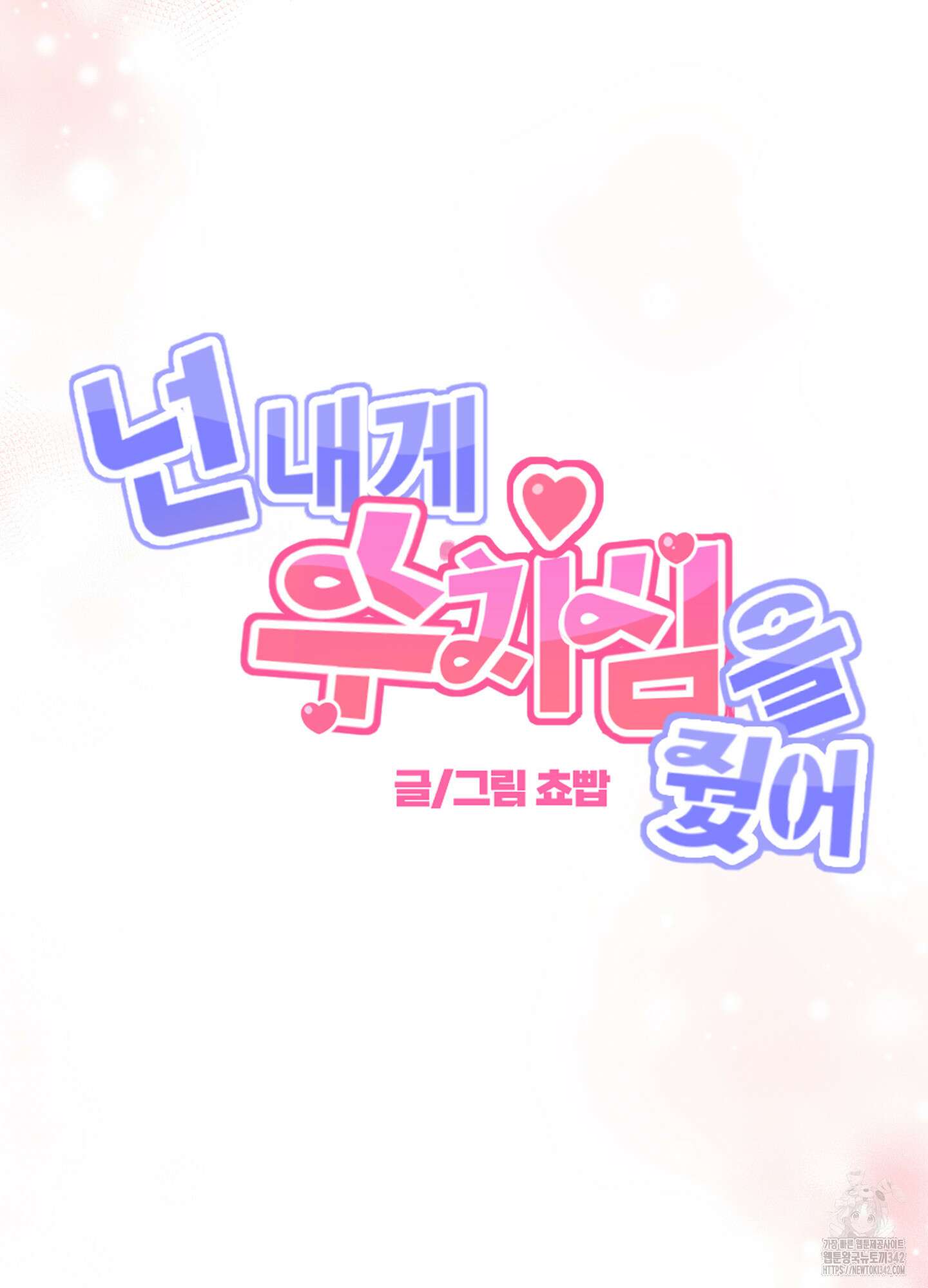 넌 내게 수치심을 줬어♥ 1화 9