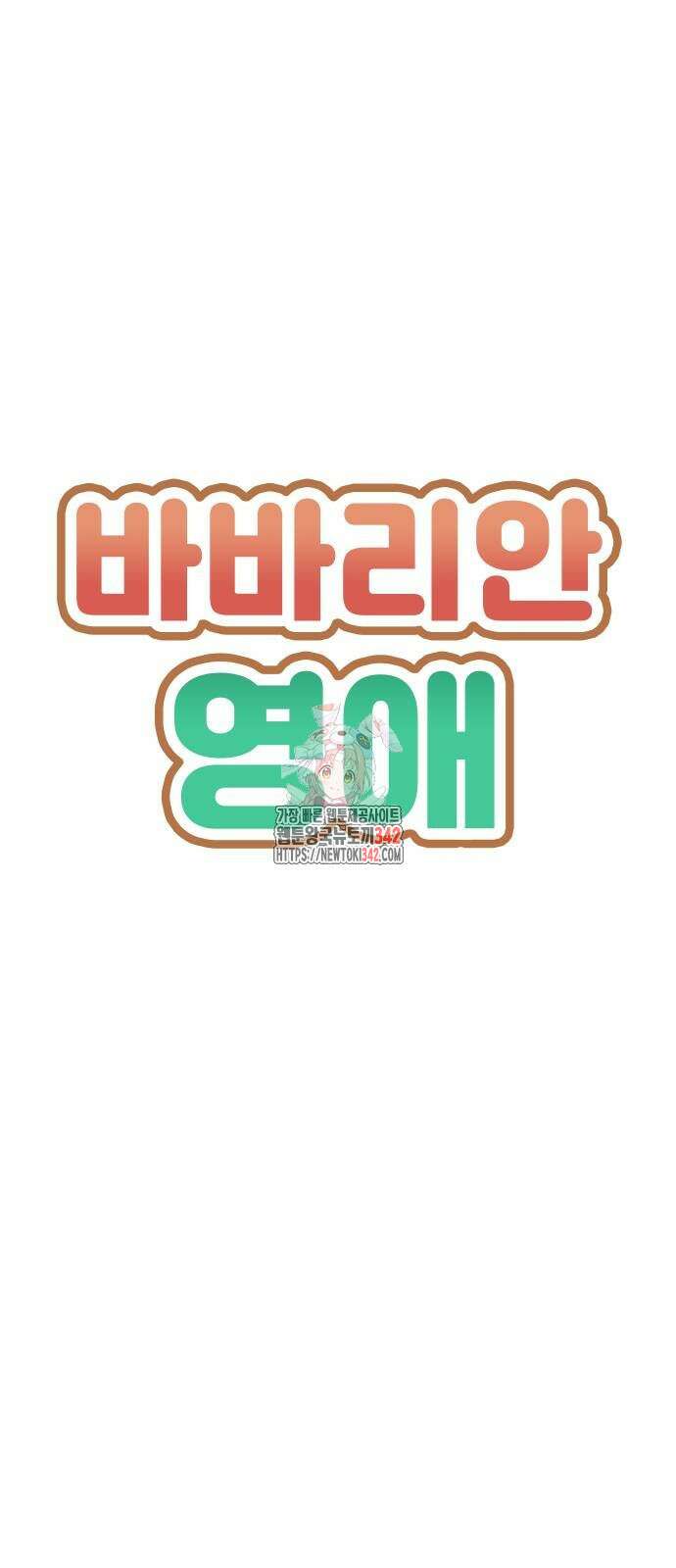 바바리안 영애 18화 1