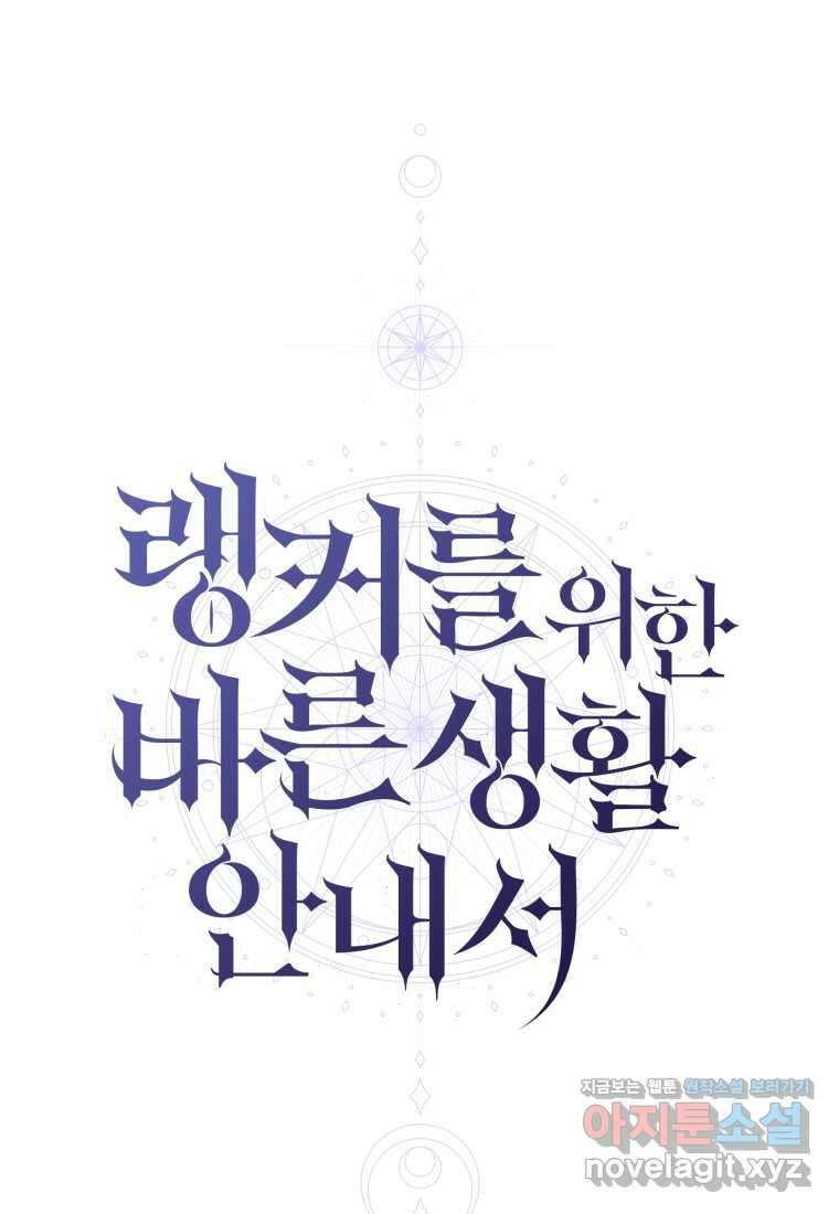 랭커를 위한 바른 생활 안내서 33화 24