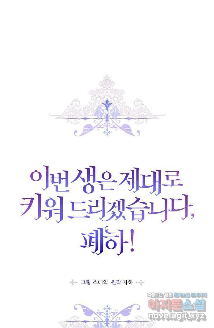 이번 생은 제대로 키워 드리겠습니다, 폐하! 112화 1