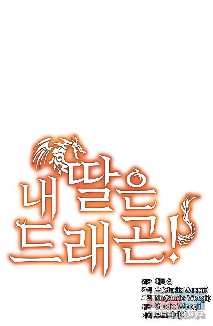 내 딸은 드래곤! 99화 13