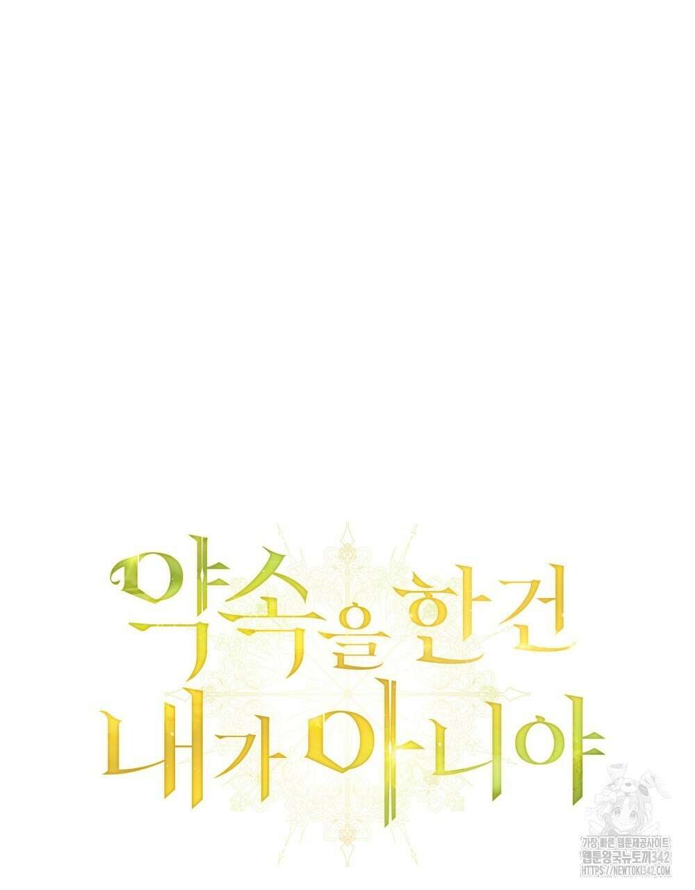 약속을 한 건 내가 아니야 27화 59