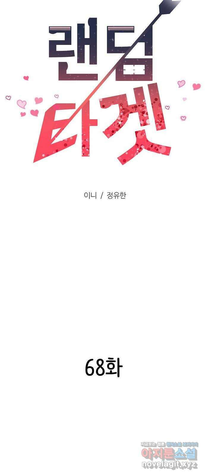 랜덤타겟 68화 27