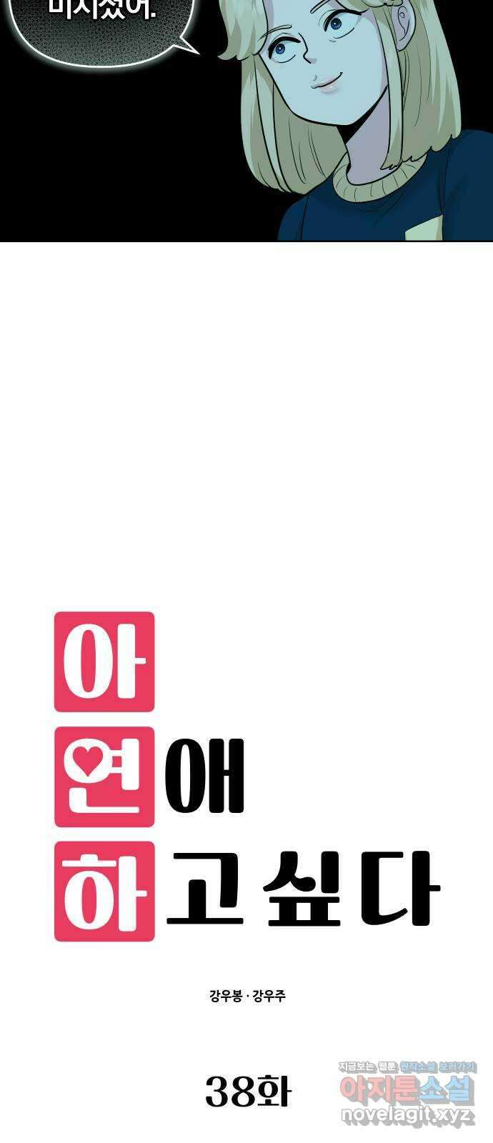 아, 연애하고 싶다 38화 11