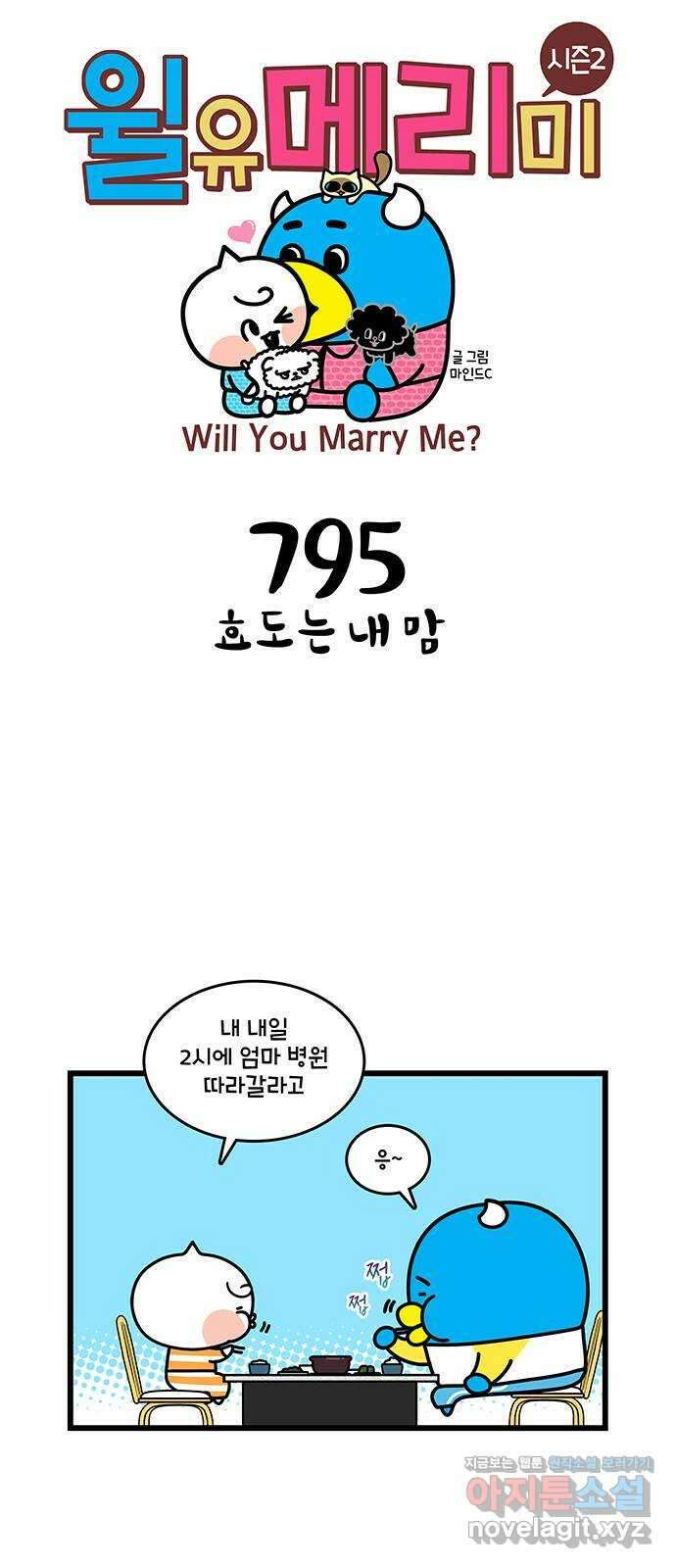 윌유메리미 시즌2 795화 효도는 내 맘 1